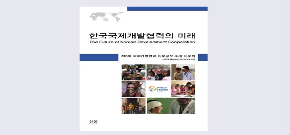 The Cover of ‘The Future of Korean Development Cooperation’